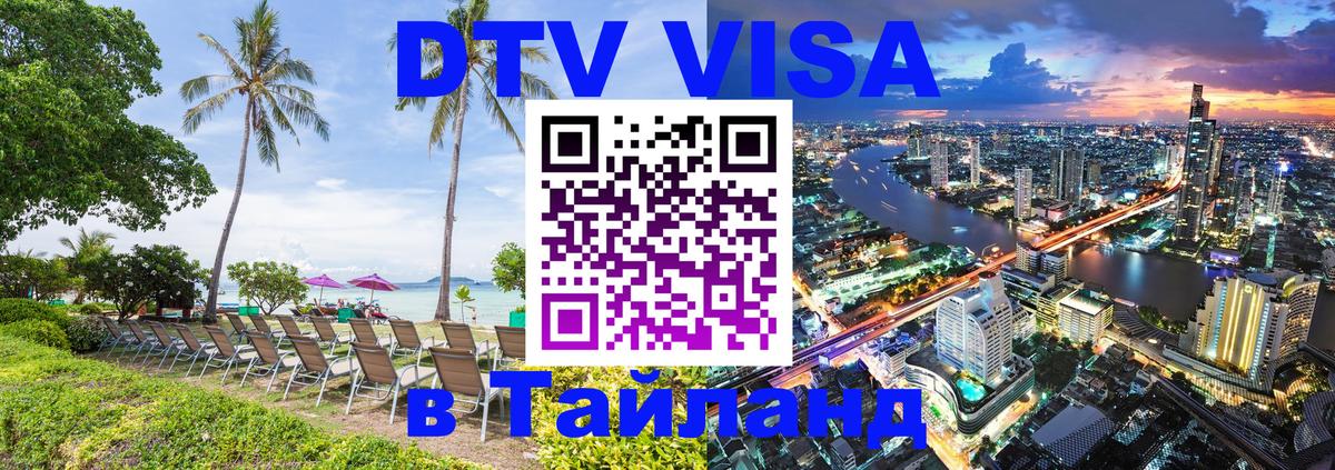 DTV виза Тайланд Вологда 