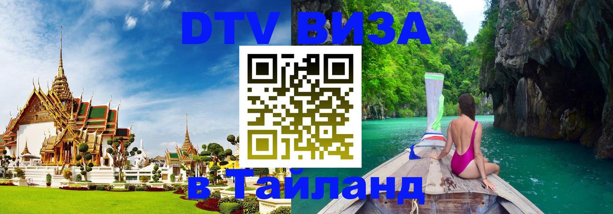 Destination Thailand Visa (DTV виза) Вологда 