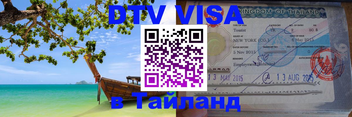 DTV Visa Thailand — прайс и условия, виза без дополнительных документов - Вологда  04.12.2025 